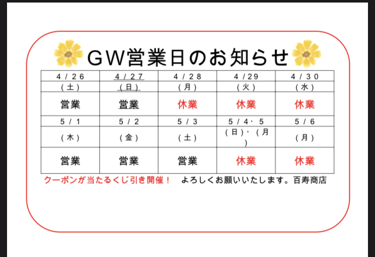 ゴールデンウィーク営業日のお知らせ