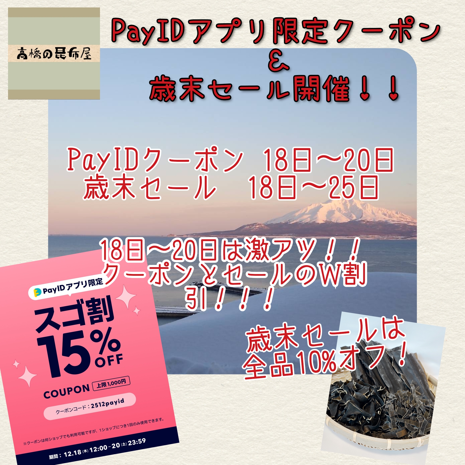 歳末セール開催＆PayIDアプリ限定クーポン！