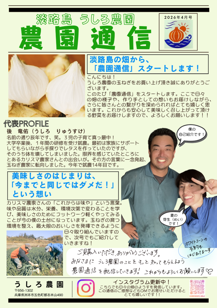 【農園通信 4月号】2026年極早生新玉ねぎ　販売終盤です！