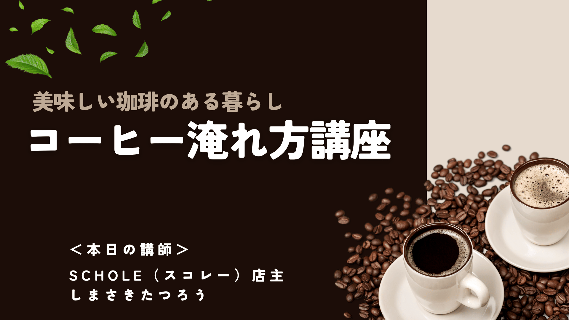 SCHOLE 珈琲淹れ方講座(20260524更新)