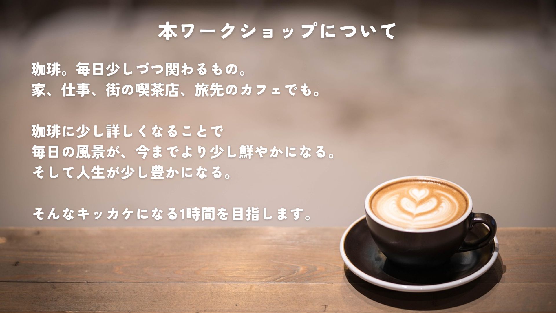 SCHOLE 珈琲入門講座(2026414更新)