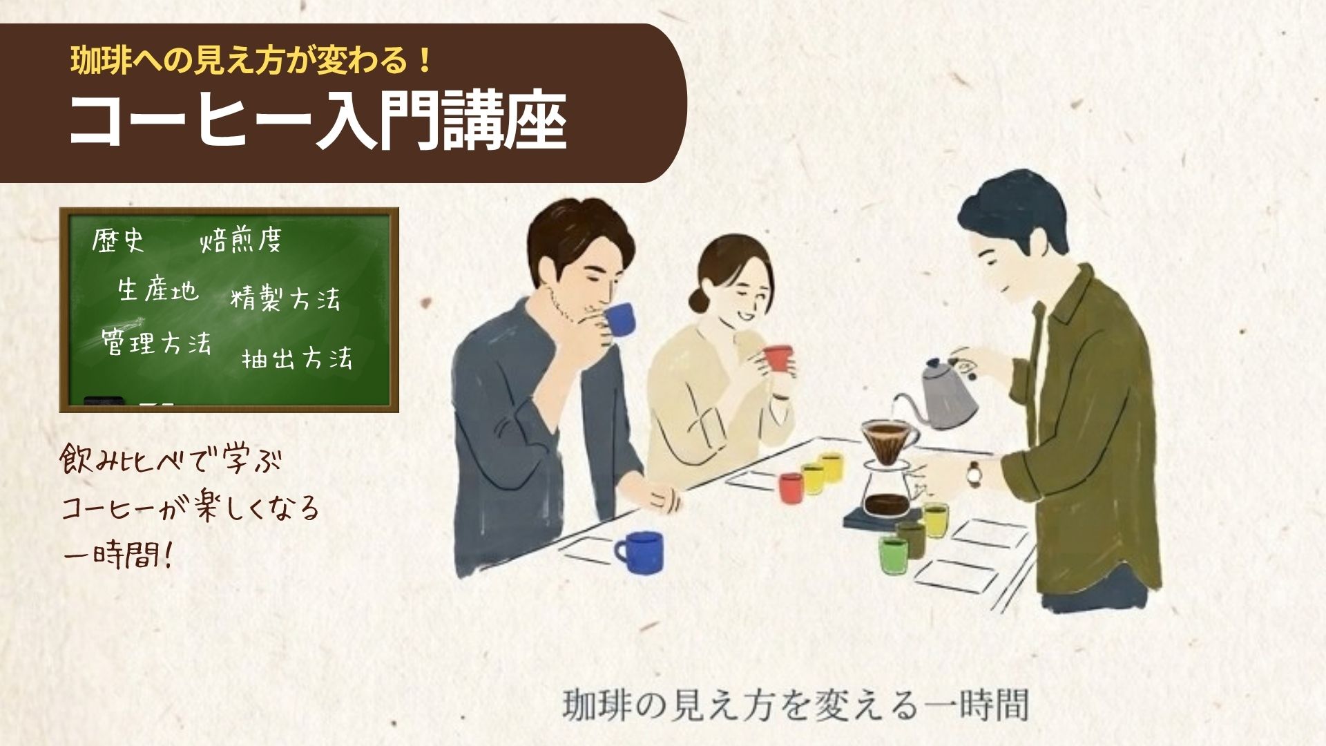 SCHOLE 珈琲入門講座（20261011更新）