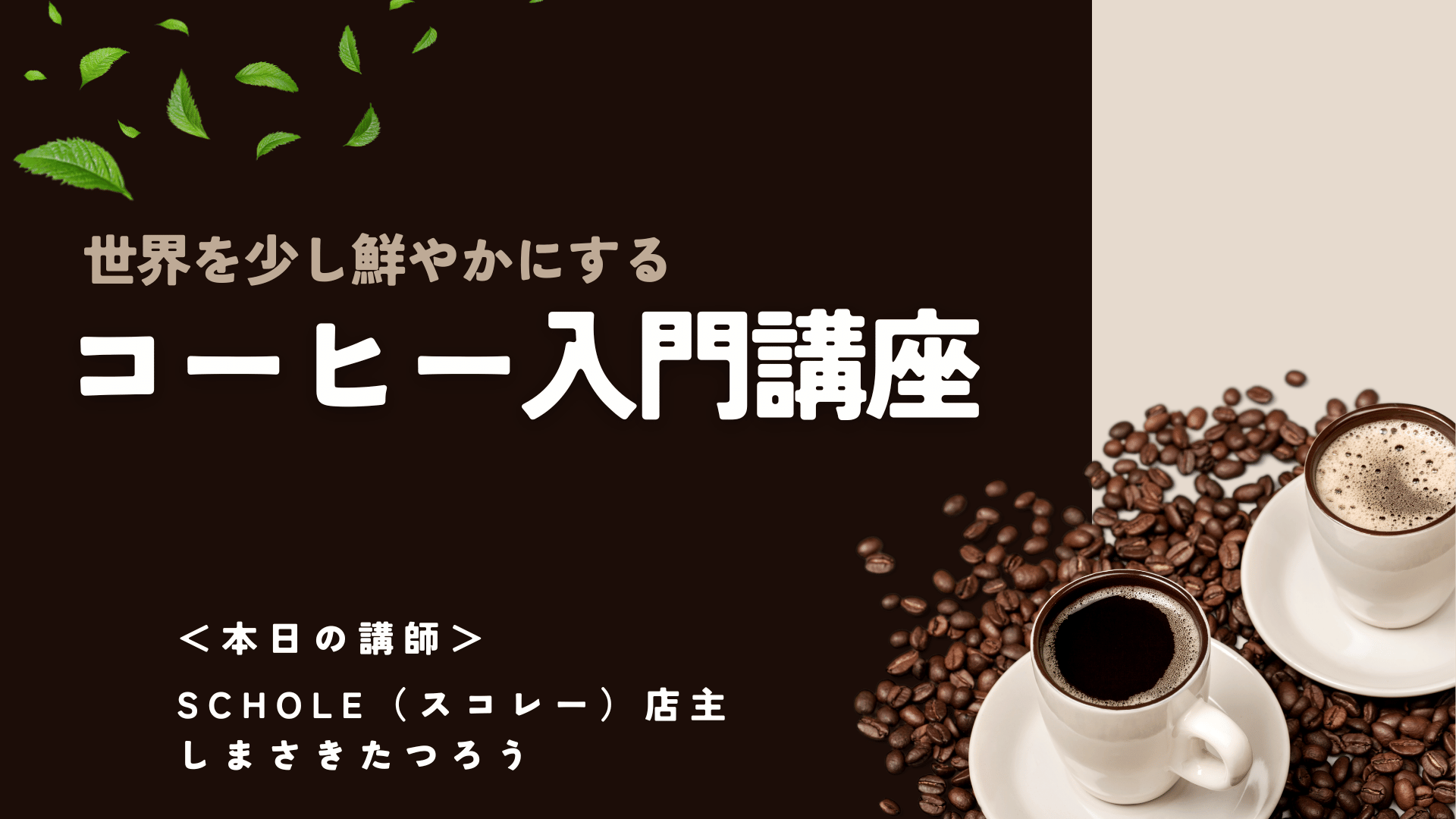 SCHOLE 珈琲入門講座（2026414更新）