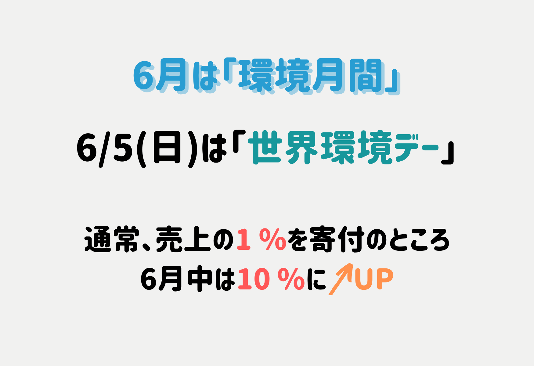6/5(日)は「世界環境デー」