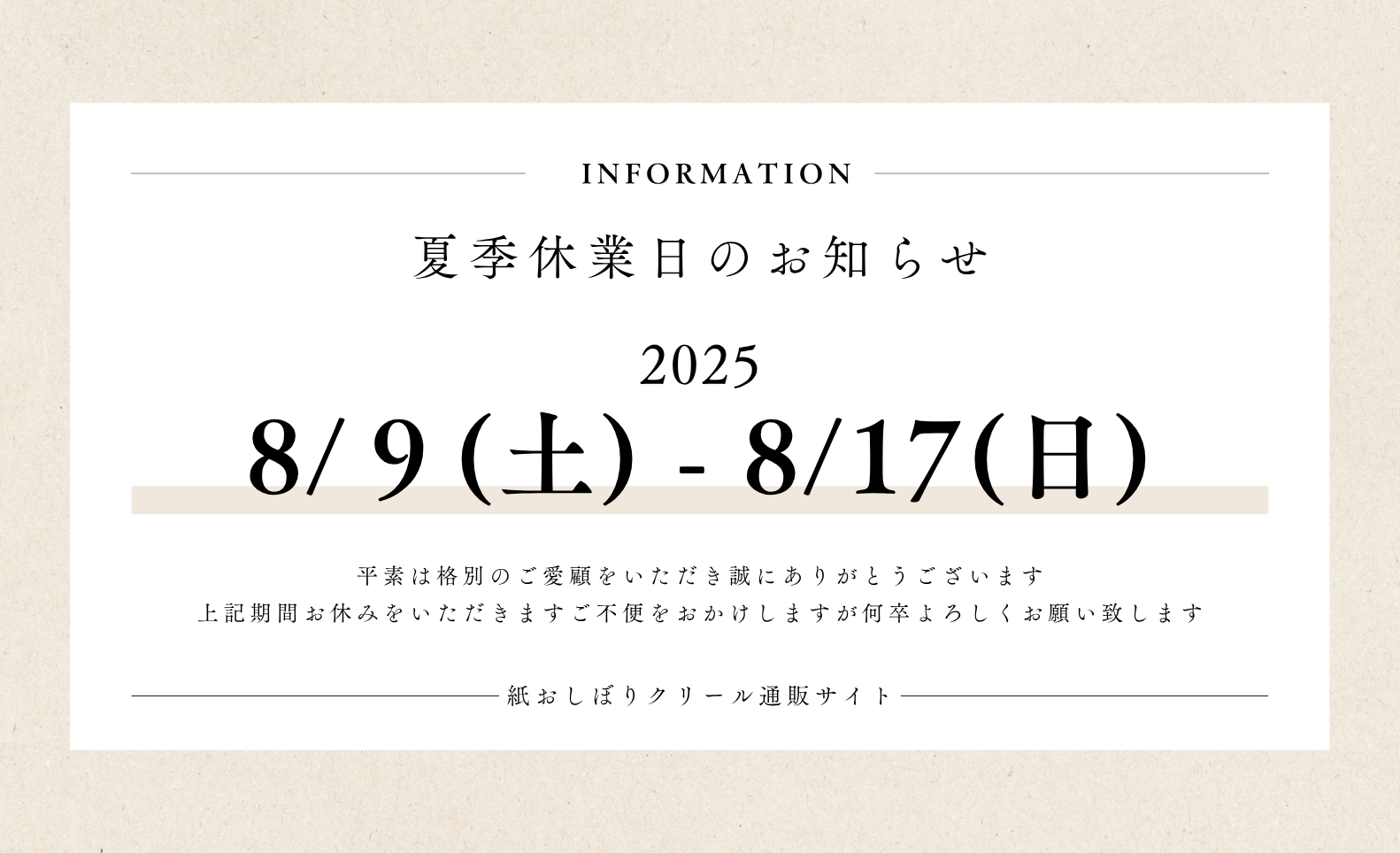 夏季休業期間の配送・お届けについてのご案内