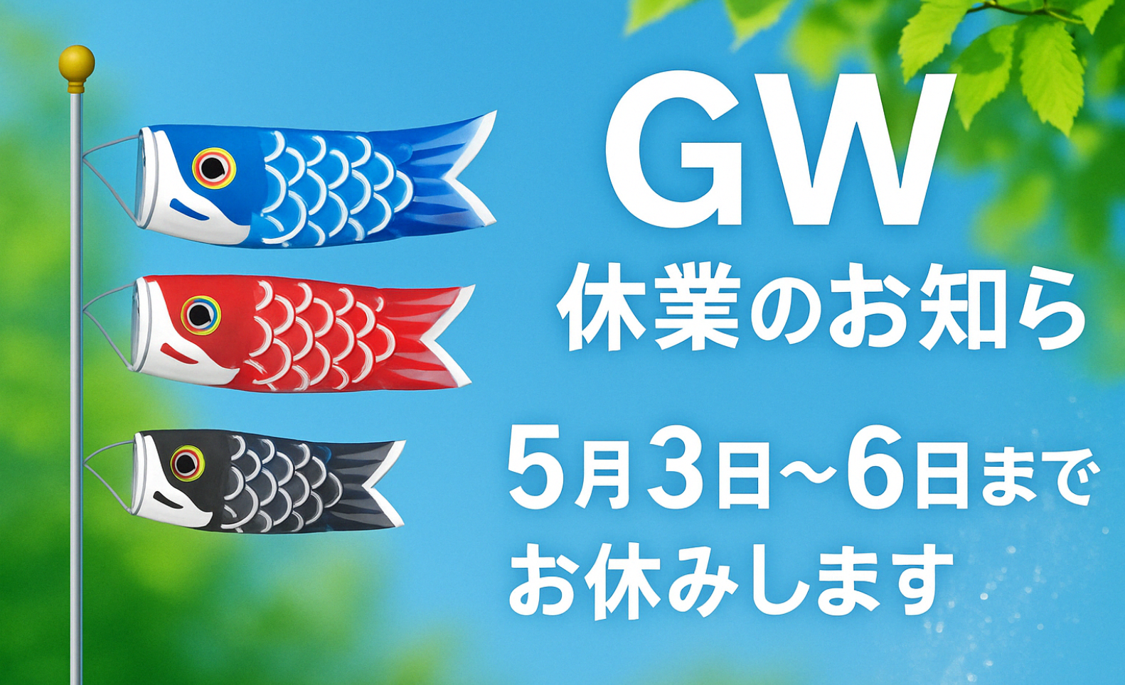 GW休業期間中の配送・お届けについてのご案内