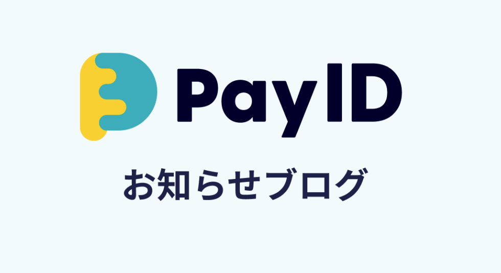 「あと払い（Pay ID）」お支払い方法 について