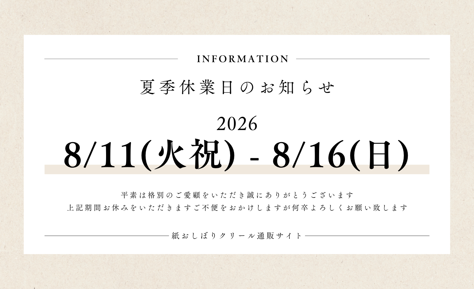 2026年 夏季休業日のお知らせ