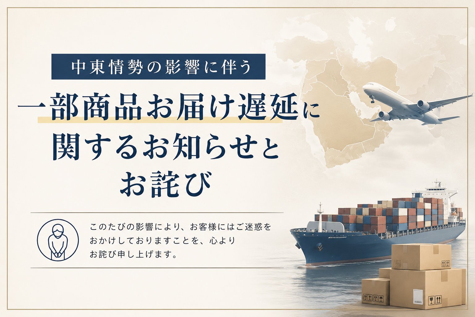 中東情勢の影響に伴う一部商品お届け遅延に関するお知らせとお詫び