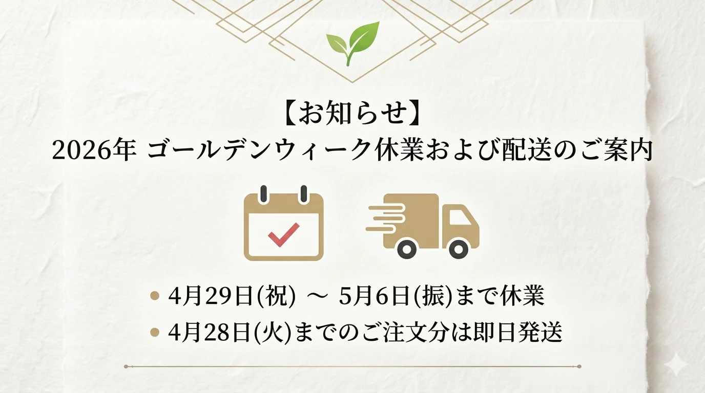 【お知らせ】2026年ゴールデンウィーク休業および配送のご案内