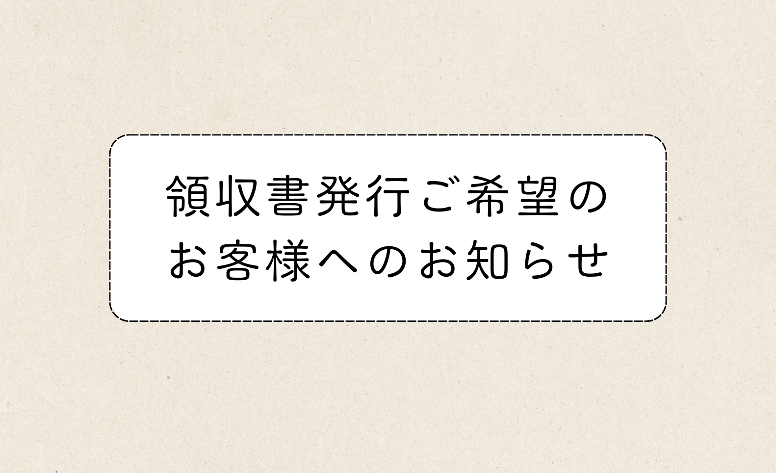 【重要】領収書発行ご希望のお客様へお知らせ