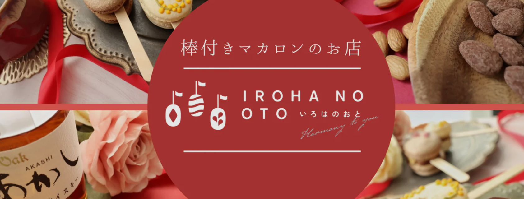 【コラボ企画第１弾】　棒付きマカロンのお店　いろはのおと × デイブレーク・フラワー
