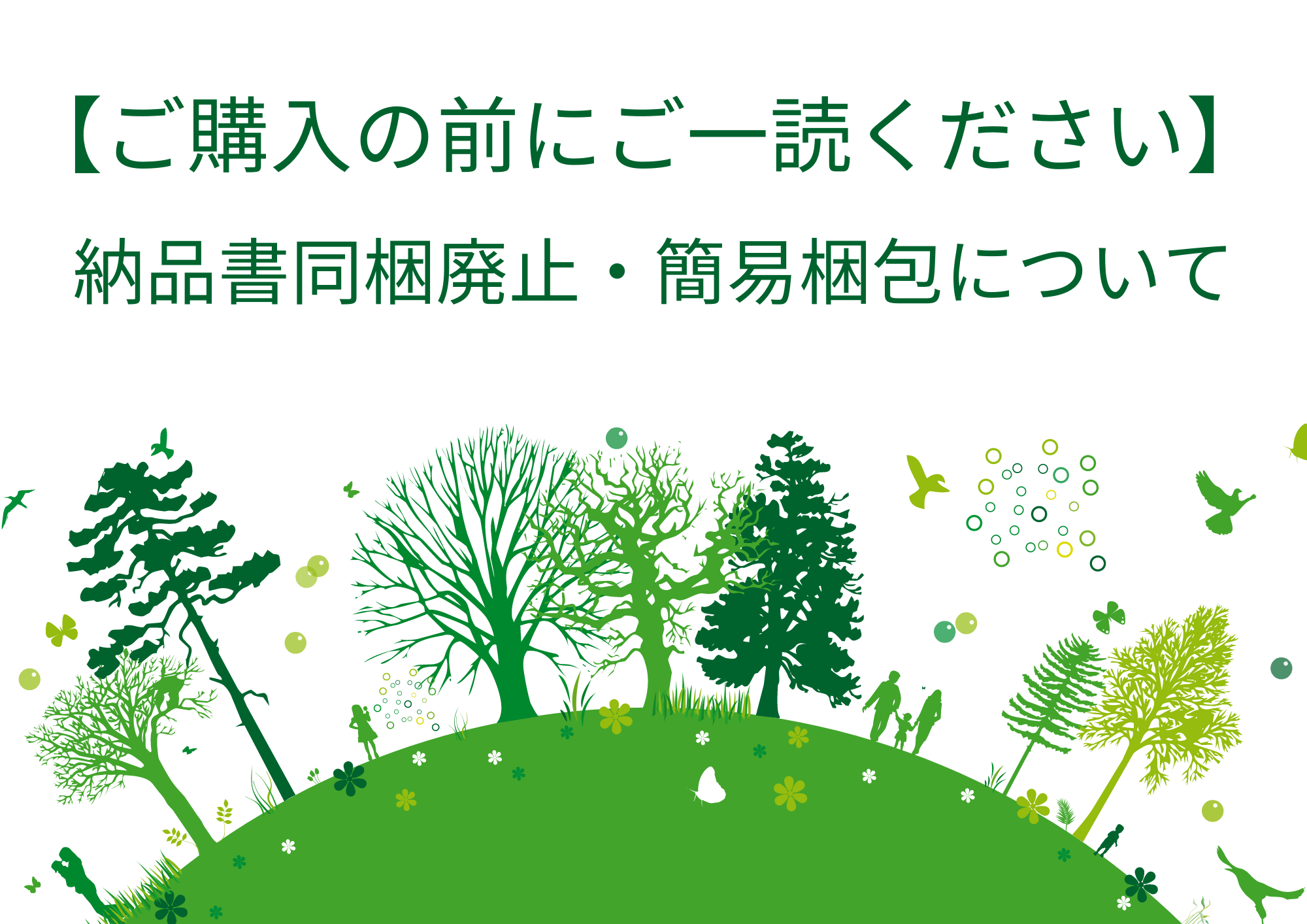 【ご購入の前にご一読ください】納品書同梱廃止・簡易梱包について