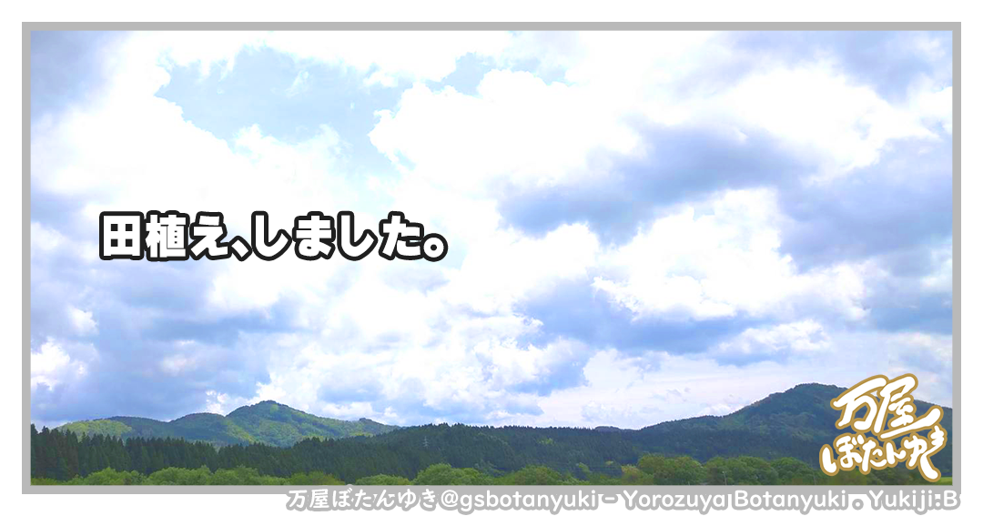 ＃14「田植え一段落しました！」