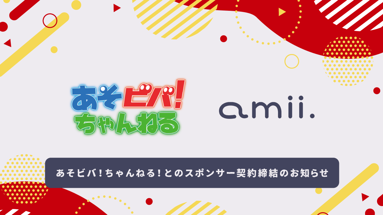 あそビバ！ちゃんねる！とのスポンサー契約締結のお知らせ