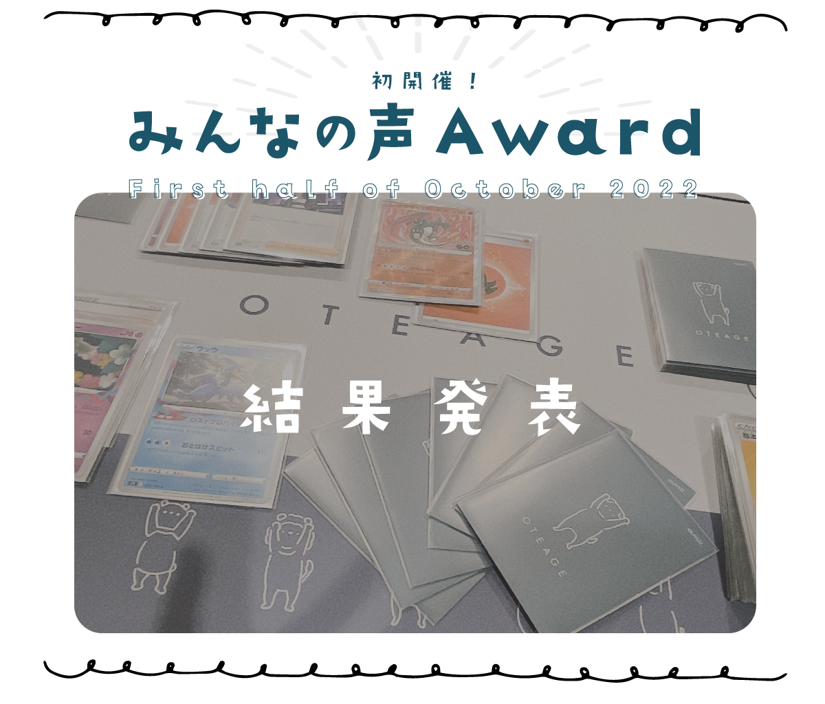 第１回 みんなの声Award 結果発表 🌟