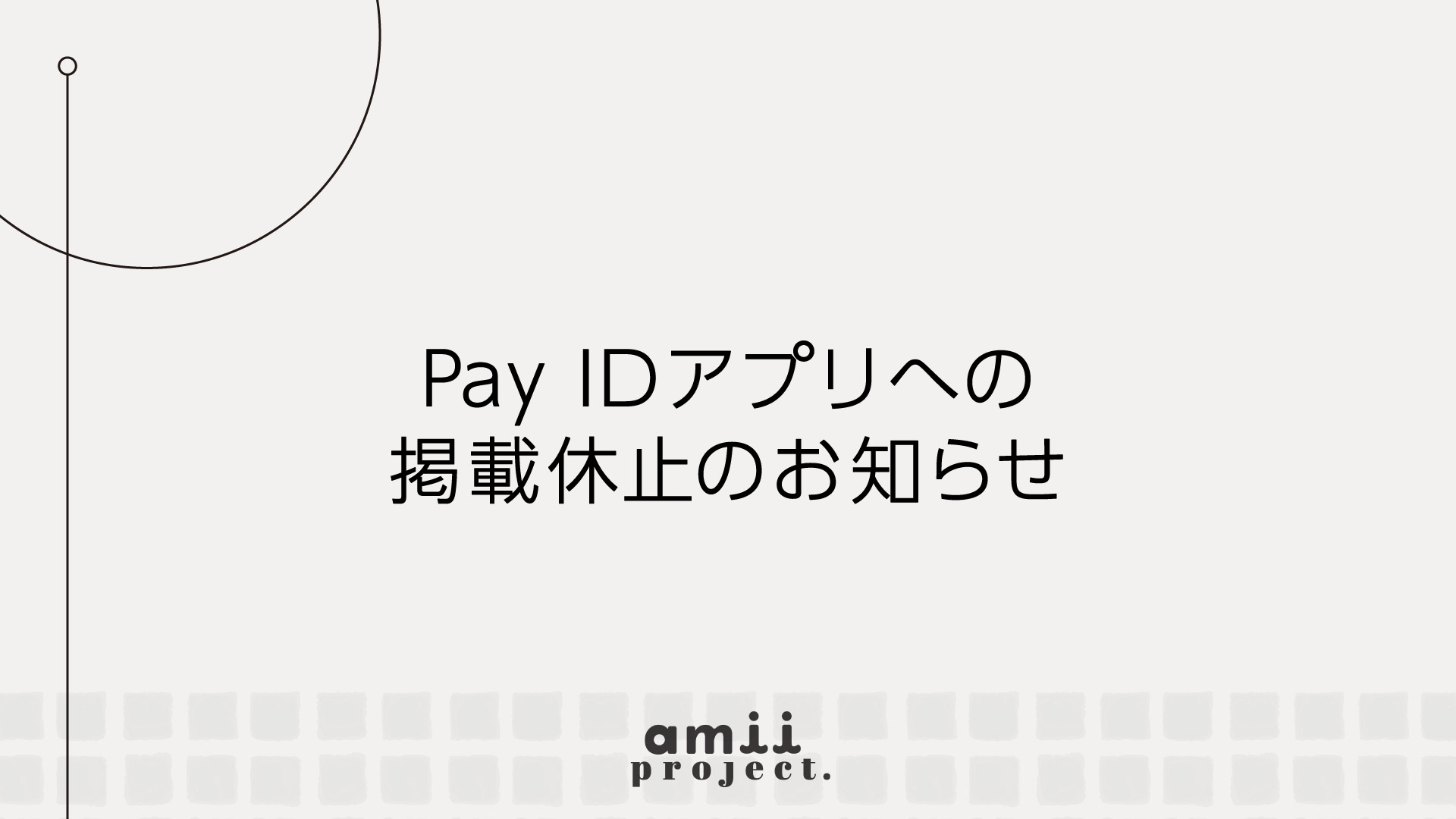 📢 Pay IDアプリ掲載休止のお知らせ