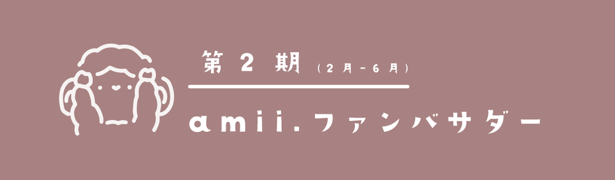 amii. ファンバサダー2期生の発表！！