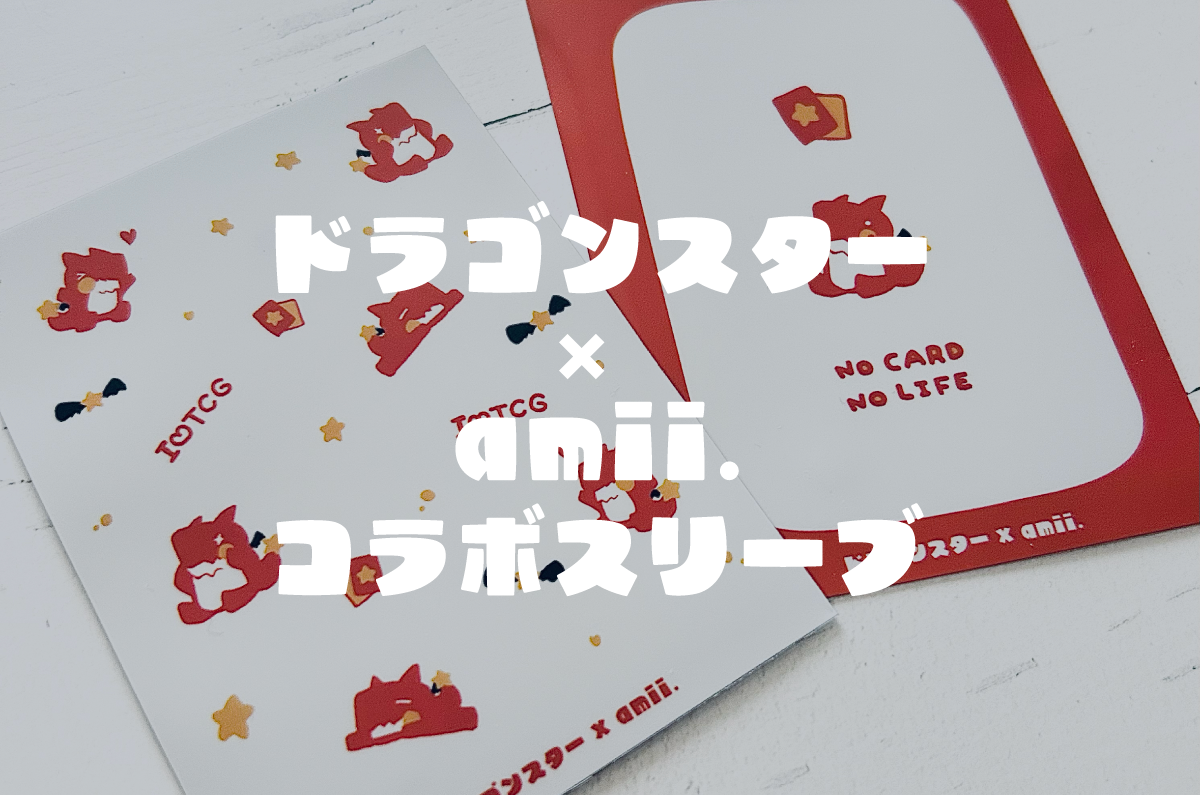 ❤️ドラゴンスター × amii.のコラボスリーブが発売！