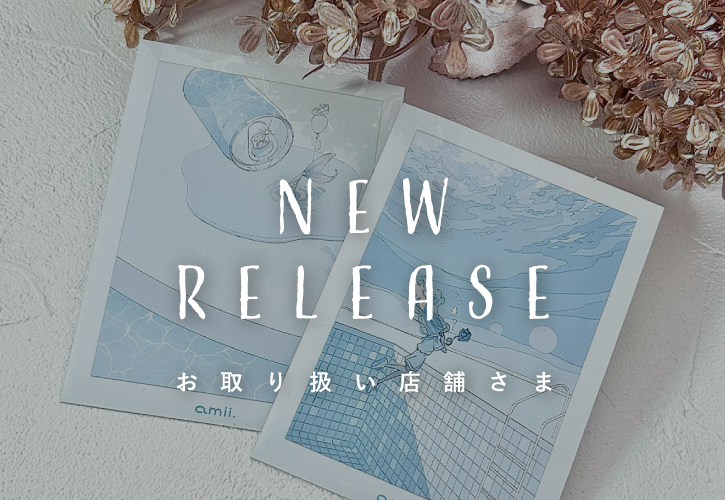 🤍 24年8月17日新作サプライ 取り扱い店舗さま