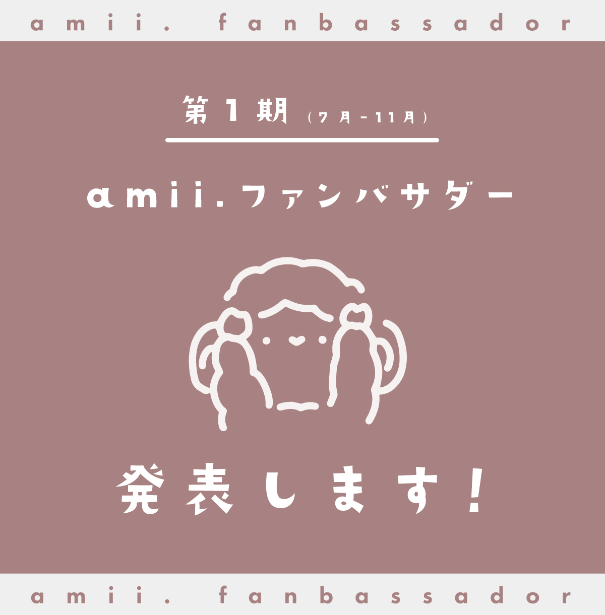 amii. ファンバサダー1期生の発表！！