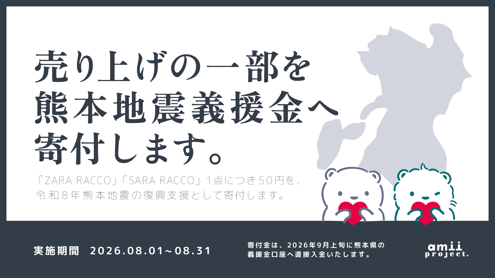 📢 【熊本復興支援プロジェクト】オーバースリーブのご購入で被災地支援につながります。