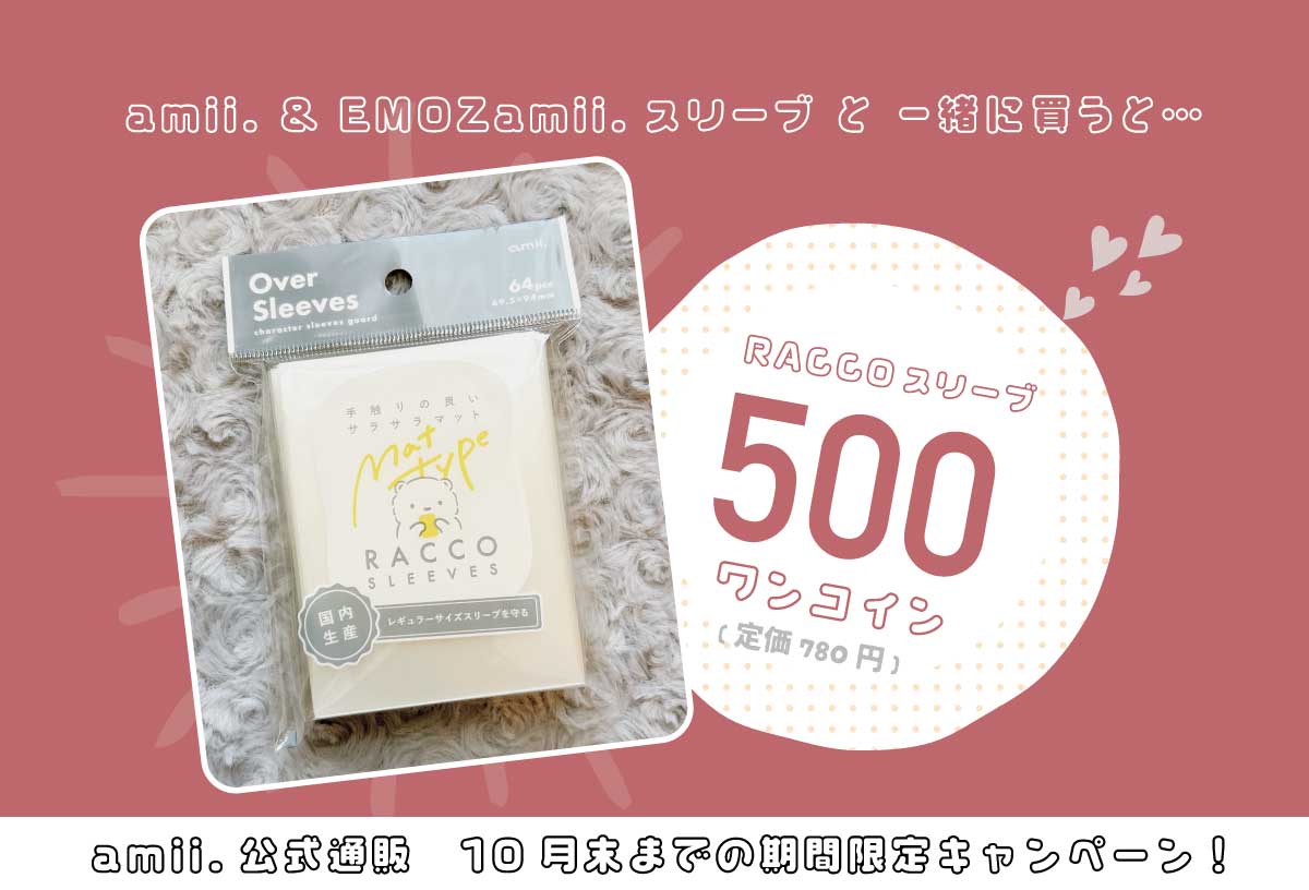 ❣️10月末まで!期間限定でRACCOスリーブがワンコイン