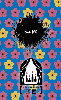 吉田屋コラボの限定品、BANG（バン）生原酒リリース！