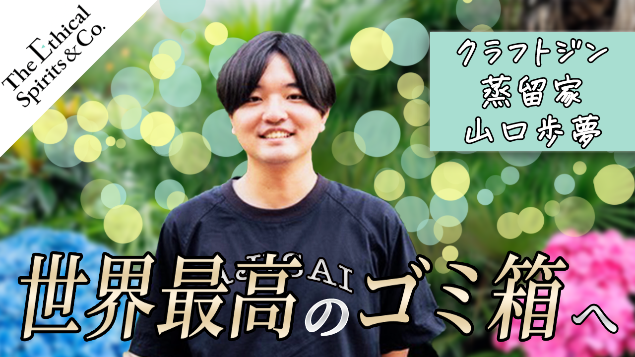 【対談インタビュー】エシカルスピリッツの山口歩夢くんとお話ししました。