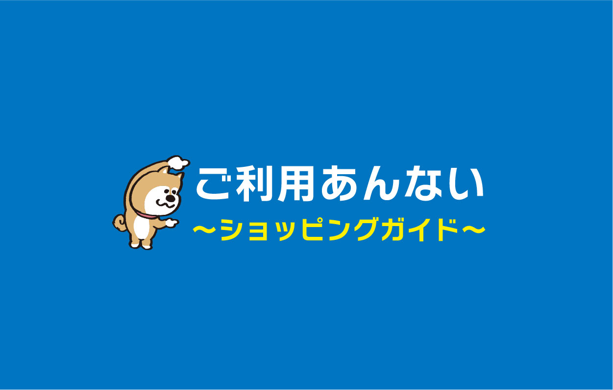 ご利用案内