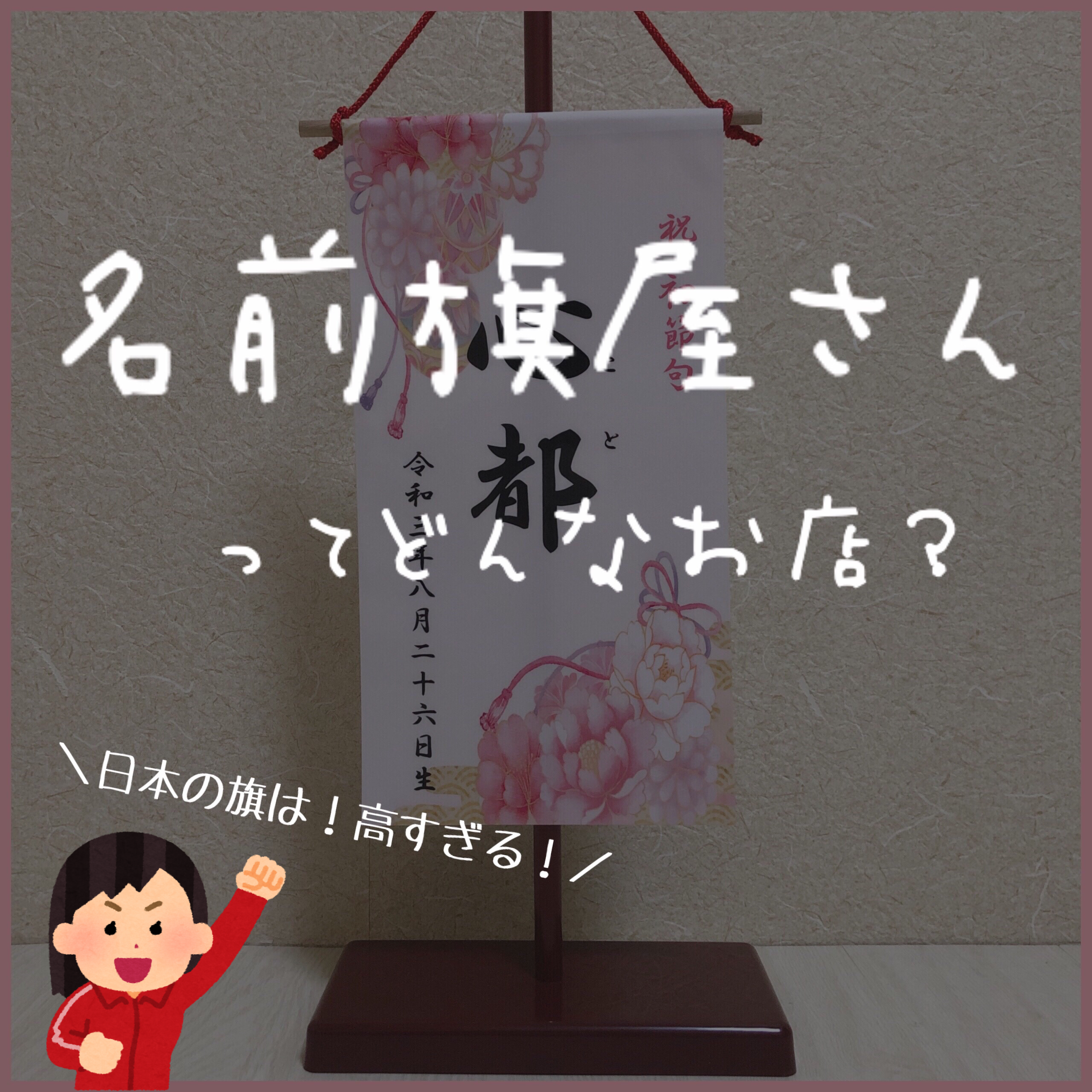 名前旗屋さんってどんなお店？