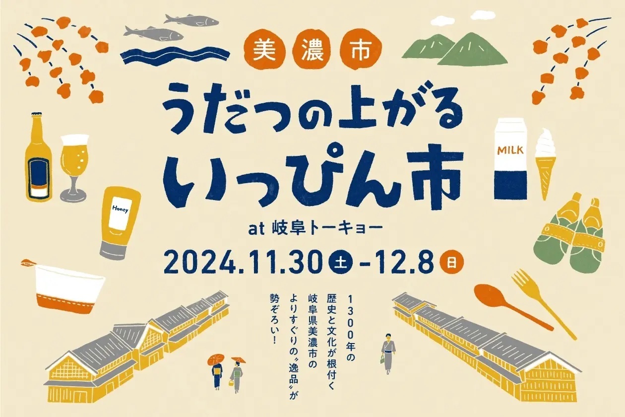 美濃市 うだつの上がるいっぴん市@岐阜トーキョー