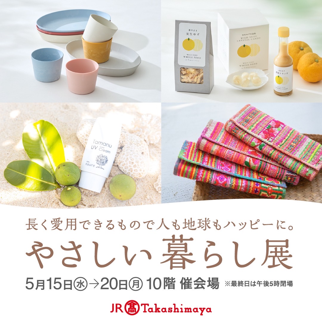 「やさしい暮らし展」に出展します