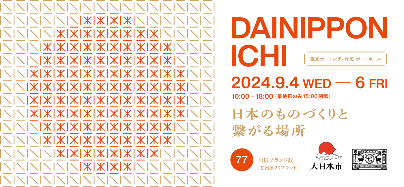 大日本市に出展します