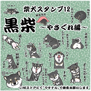 【柴犬スタンプ12～黒柴～やさぐれ編】発売開始！