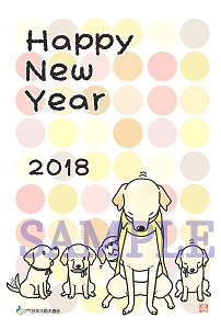 日本介助犬協会　年賀状を描かせていただきました！