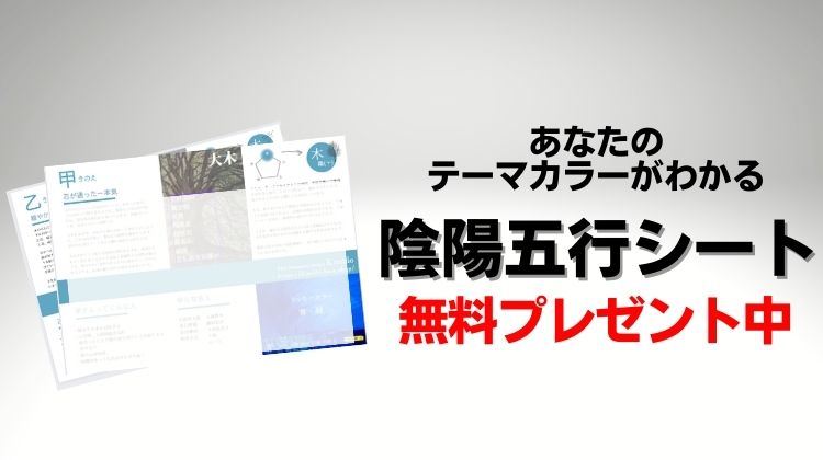 あなたのテーマカラーは？無料プレゼント中の陰陽五行シートでチェックしよう【四柱推命簡易版】