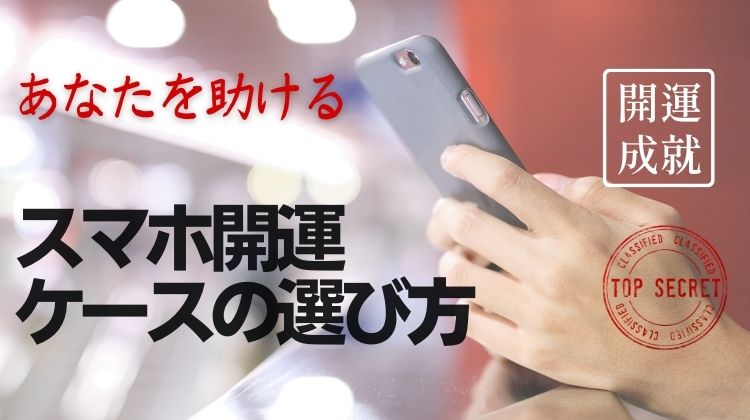 あなたを助けるスマホケースの選び方