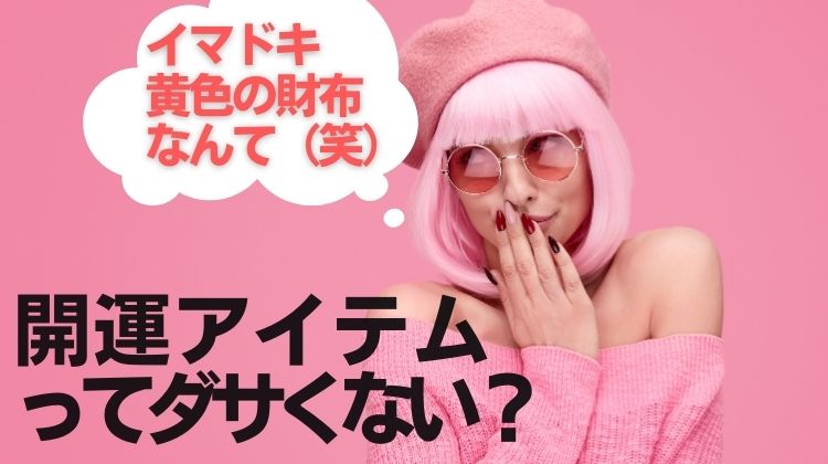 開運アイテムって聞くと“ダサい”イメージはありませんか？