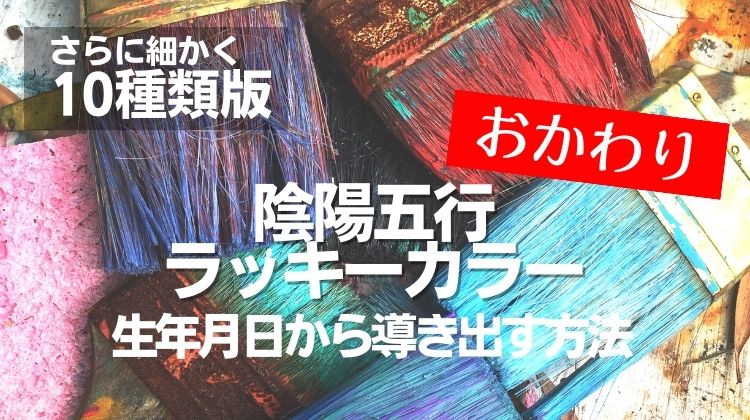 もっと細かく分けられる？10種類版陰陽五行ラッキーカラーはこれ