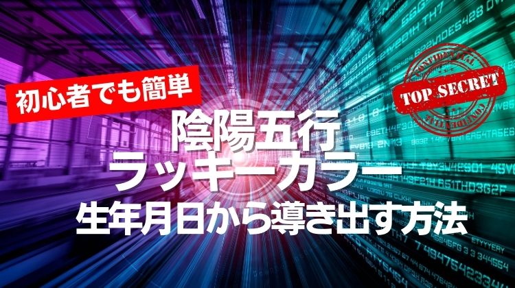 初心者でも簡単に「陰陽五行ラッキーカラー」を生年月日から導き出す方法