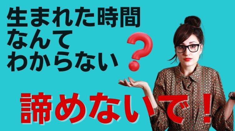 【永久保存版】母子手帳がなくても諦めないで!出生時間を探す5つのヒント