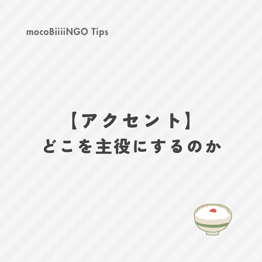 アクセントの置き方ポイントまとめ