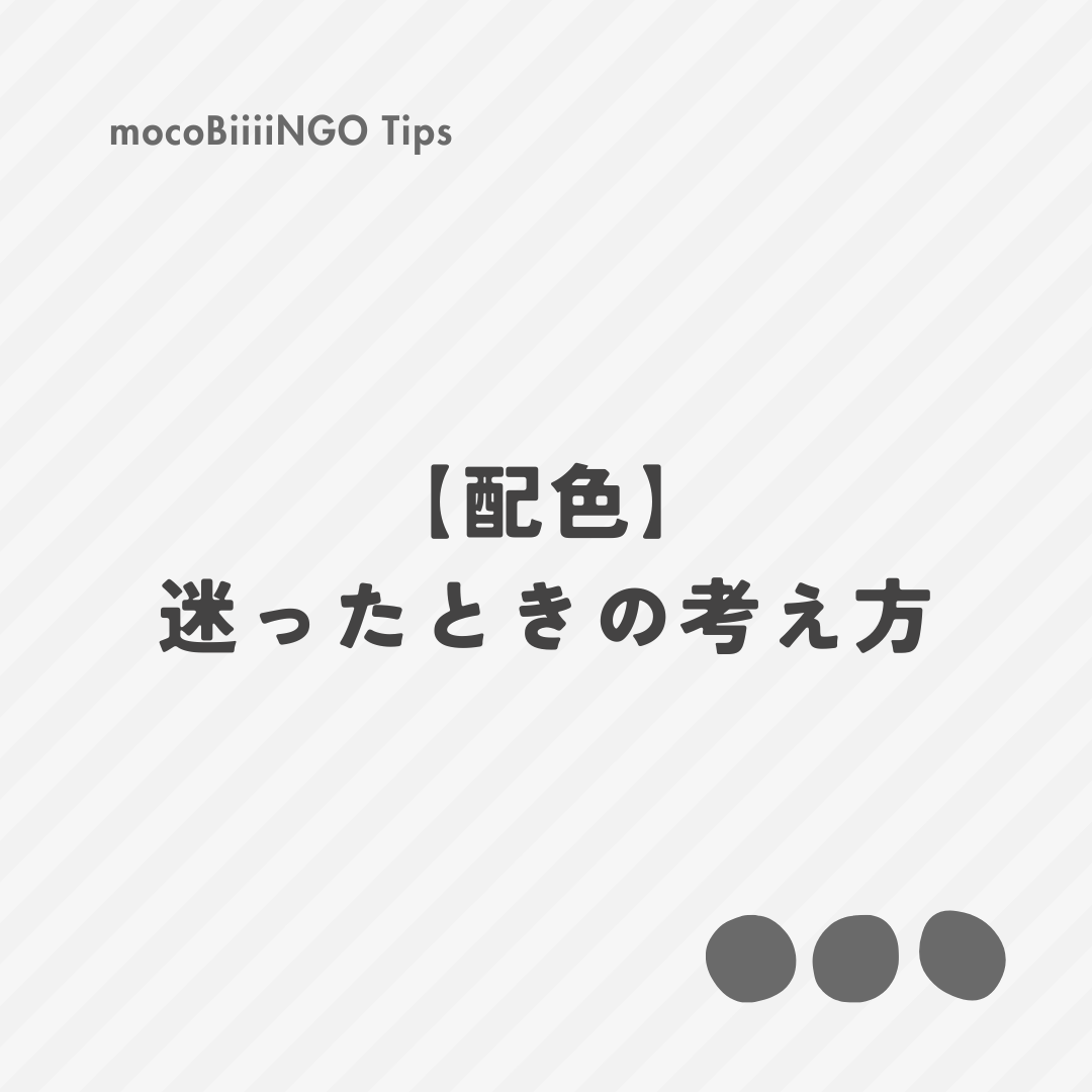 トートバッグの配色、迷ったときの考え方