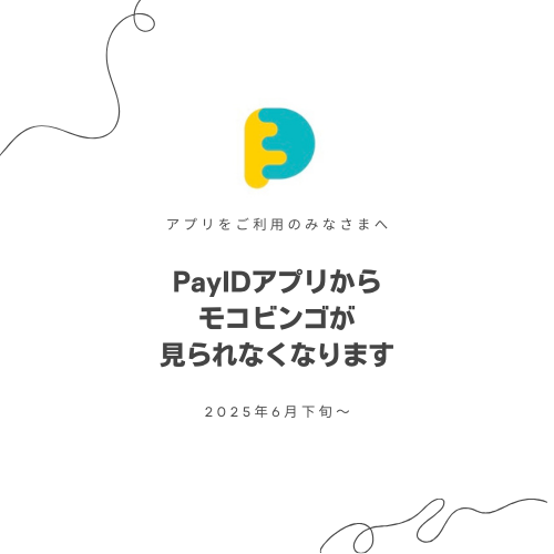 【大切なお知らせ】Pay IDアプリをご利用のみなさまへ >>