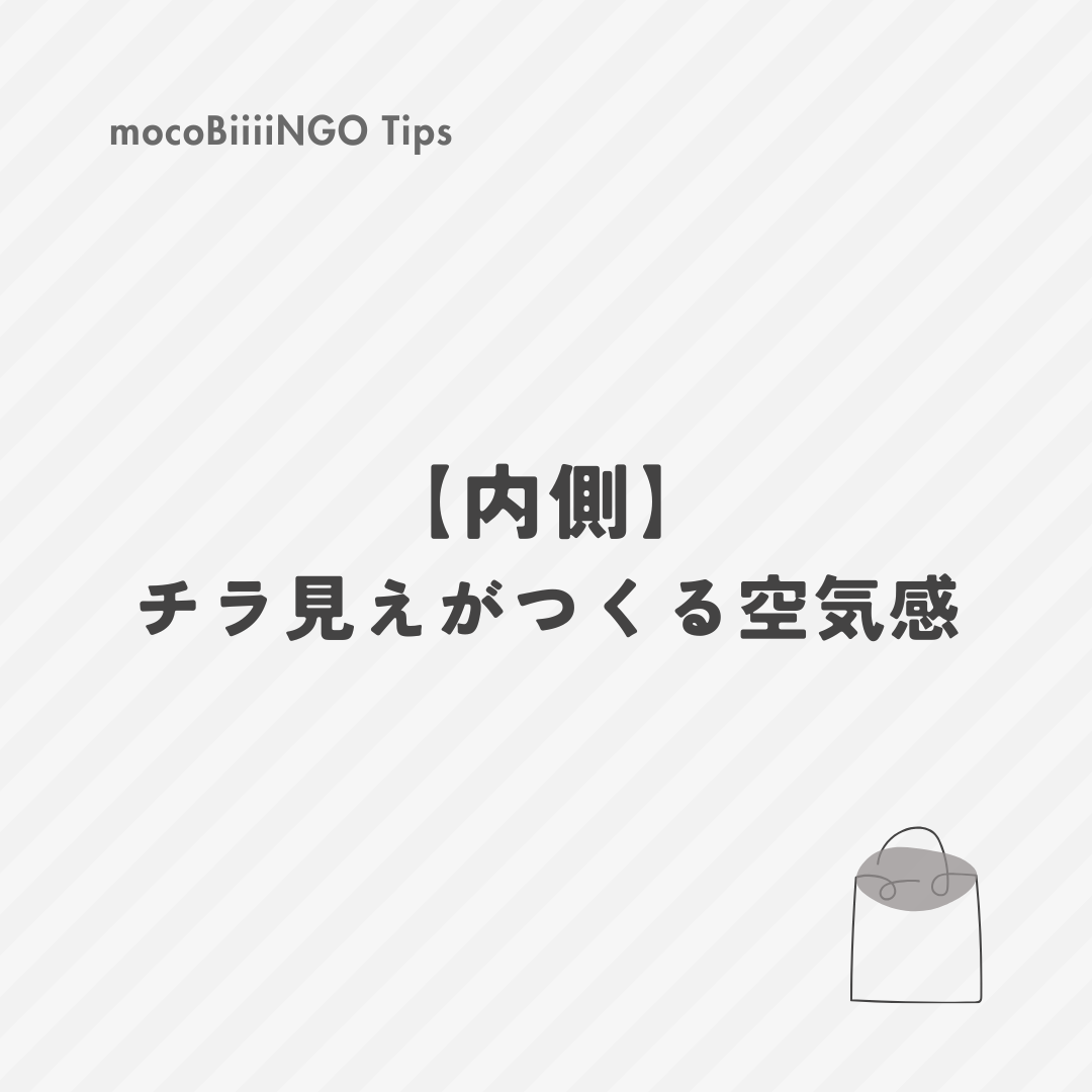 内側(内布)の選び方ポイントまとめ