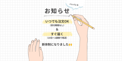 【お知らせ】いつでも注文OK＆「すぐ届く」新体制になりました！