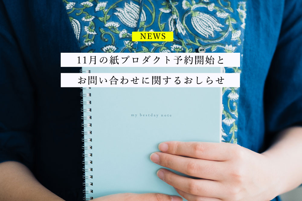 11月の紙プロダクト予約開始とお問い合わせに関するお知らせ