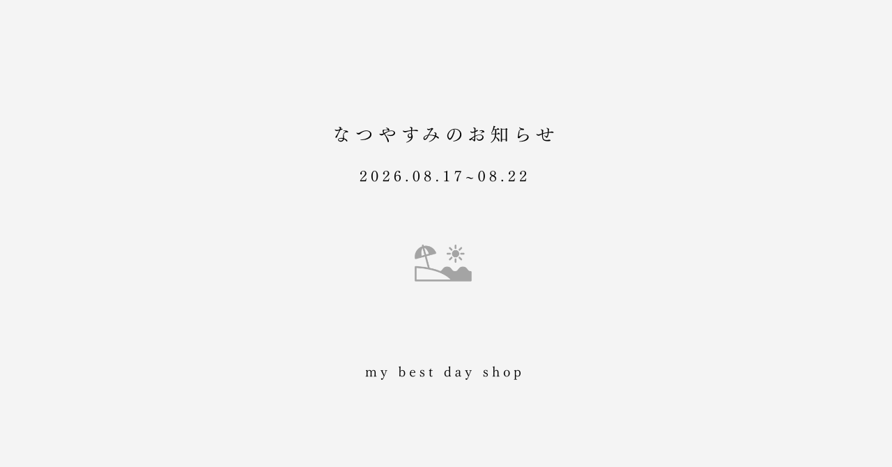 なつやすみのお知らせ