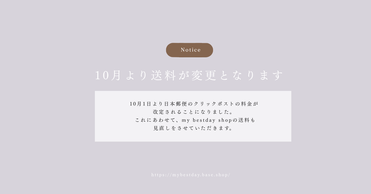 【my bestday shop】送料改定のお知らせ（10月1日〜）